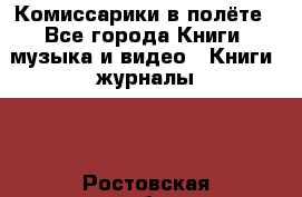 Комиссарики в полёте - Все города Книги, музыка и видео » Книги, журналы   . Ростовская обл.,Каменск-Шахтинский г.